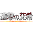 進撃の艾希 (attack on sansang)