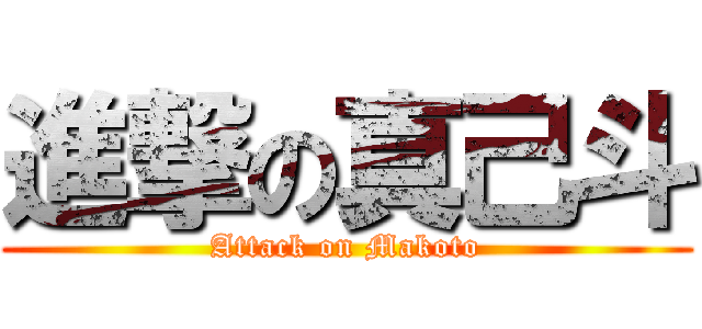 進撃の真己斗 (Attack on Makoto)