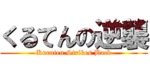 くるてんの逆襲 (Kuruten Strikes Back)