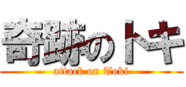 奇跡のトキ (attack on Toki)