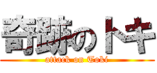 奇跡のトキ (attack on Toki)