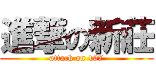 進撃の新莊 (attack on 107)