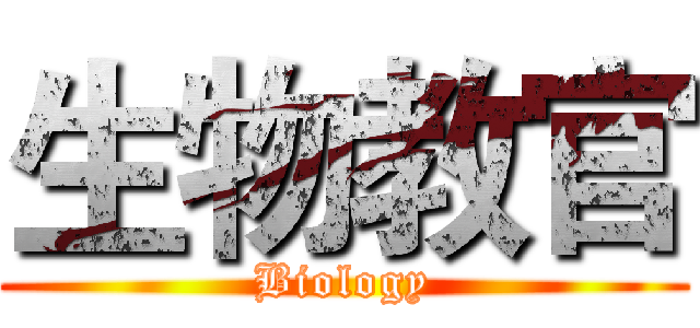 生物教官 (Biology)