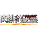 肉排的逆襲 (這OP了 猛了)