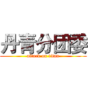 丹青分团委 (attack on titan)