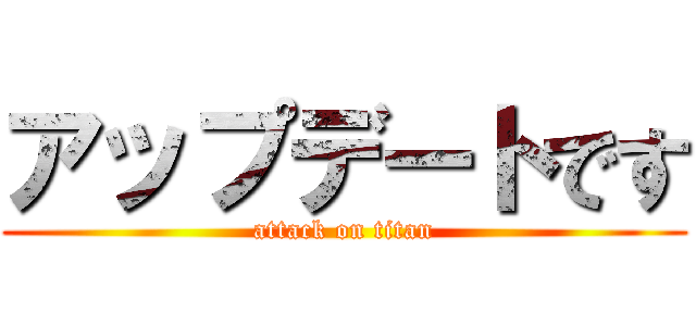 アップデートです (attack on titan)