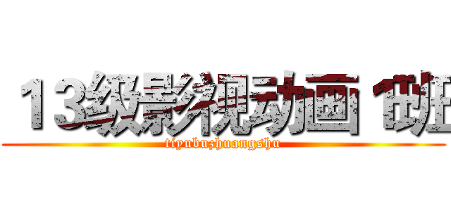 １３级影视动画１班 (tiyubuzhuangshu)