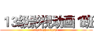 １３级影视动画１班 (tiyubuzhuangshu)