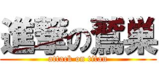 進撃の鷲巣 (attack on titan)