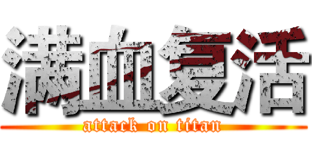 满血复活 (attack on titan)