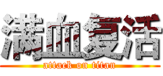 满血复活 (attack on titan)