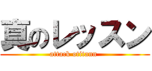 真のレッスン (attack otitann )