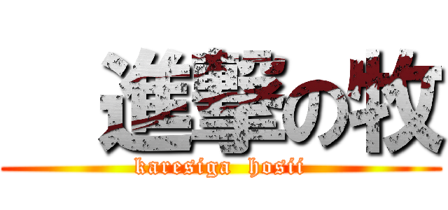   進撃の牧 (karesiga  hosii)