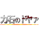 力石のドヤァ (attack on titan)