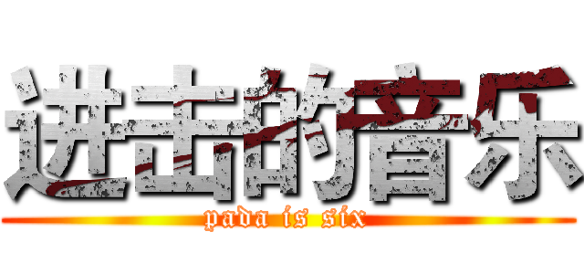 进击的音乐 (pada is six)