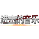 进击的音乐 (pada is six)