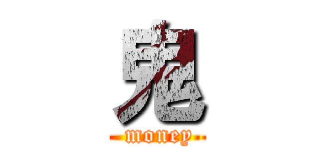 鬼 ( money)