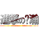 進撃の黃瀚 (attack on titan)