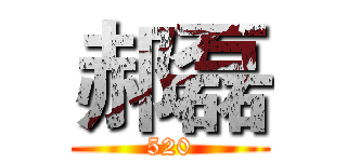 郝磊 (520)