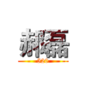 郝磊 (520)
