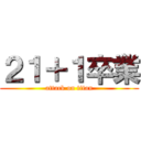 ２１＋１卒業 (attack on titan)