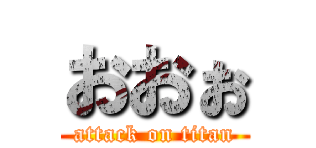 おおぉ (attack on titan)