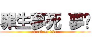 罪生夢死 夢饜 (attack on titan)