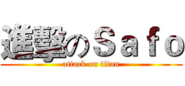 進擊のＳａｆｏ (attack on titan)