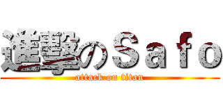 進擊のＳａｆｏ (attack on titan)