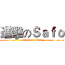 進擊のＳａｆｏ (attack on titan)