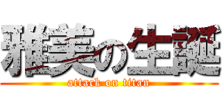 雅美の生誕 (attack on titan)