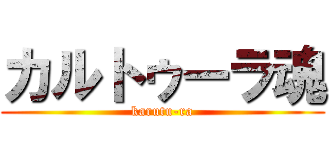 カルトゥーラ魂 (karutu-ra)