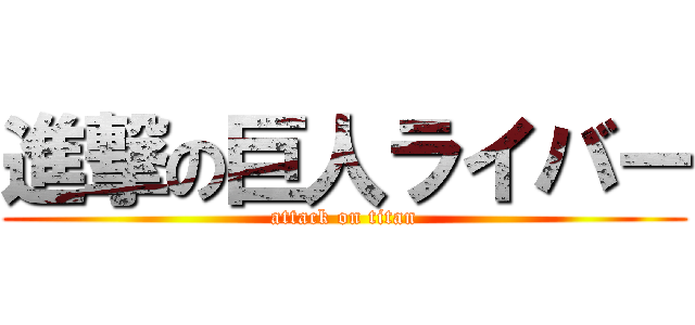 進撃の巨人ライバー (attack on titan)