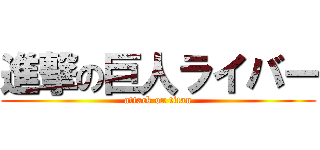 進撃の巨人ライバー (attack on titan)
