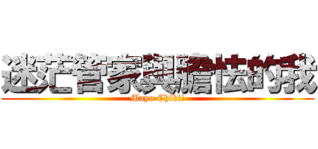 迷茫管家與膽怯的我 (Mayo Chiki!)