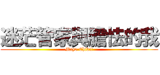 迷茫管家與膽怯的我 (Mayo Chiki!)