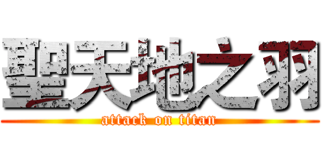 聖天地之羽 (attack on titan)