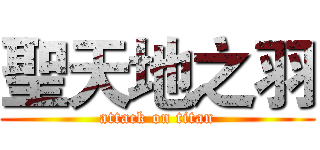 聖天地之羽 (attack on titan)