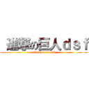  進撃の巨人ｄｓｆ (attack on titandd)