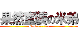 果然童裝の米弟 (attack on titan)