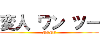 変人 ワン ツー (NENE)