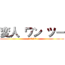 変人 ワン ツー (NENE)