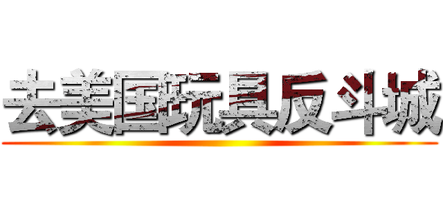去美国玩具反斗城 ()