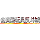 去美国玩具反斗城 ()