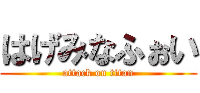 はげみなふぉい (attack on titan)