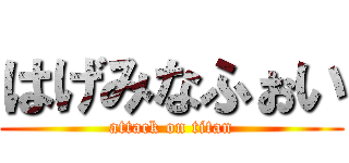 はげみなふぉい (attack on titan)