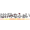 はげみなふぉい (attack on titan)