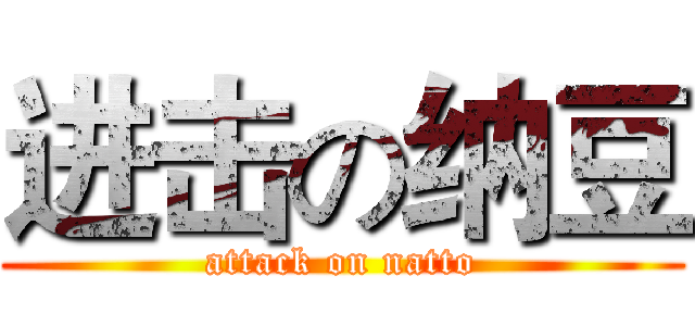 进击の纳豆 (attack on natto)