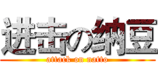 进击の纳豆 (attack on natto)