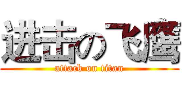 进击の飞鹰 (attack on titan)